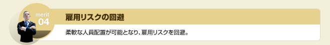 雇用リスクの回避