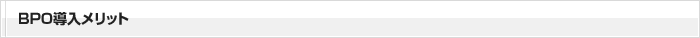 BPO導入のメリット