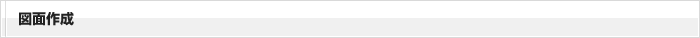 図面作成