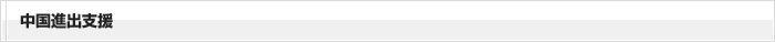 中国進出支援