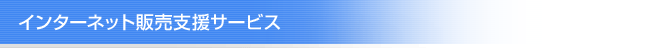 インターネット販売支援サービス