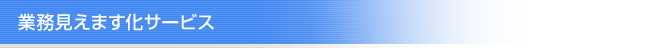 業務見えます化サービス