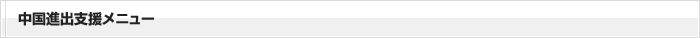 中国進出支援メニュー