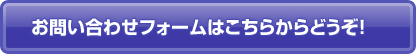 お問い合わせフォームはこちらからどうぞ