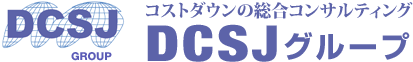 中国・大連BPOによるコストダウンの総合コンサルティングDCSJグループ