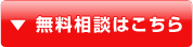 無料相談はこちら