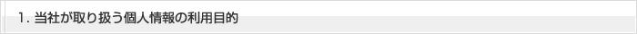 １．当社が取り扱う個人情報の利用目的