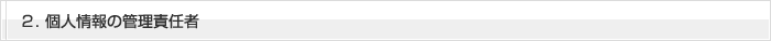 ２．個人情報の管理責任者