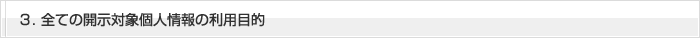 ３．全ての開示対象個人情報の利用目的