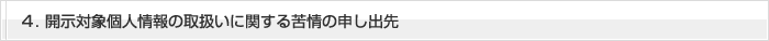 ４．開示対象個人情報の取扱いに関する苦情の申し出先
