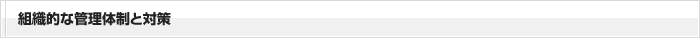 組織的な管理体制と対策