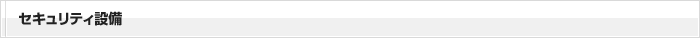 セキュリティ設備